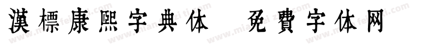 汉标康熙字典体字体转换