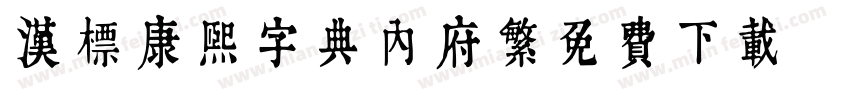 汉标康熙字典内府繁免费下载字体转换 汉标康熙字典内府繁免费下载字体转换
