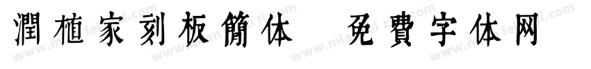 润植家刻板简体字体转换