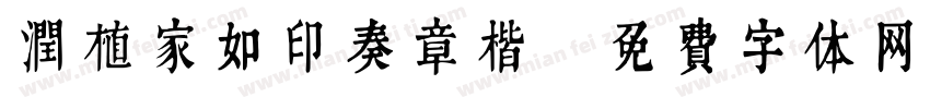 润植家如印奏章楷字体转换