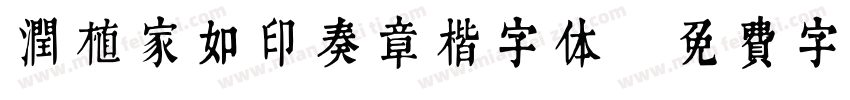 润植家如印奏章楷字体字体转换