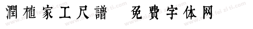 润植家工尺谱字体转换