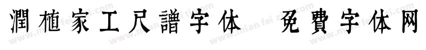 润植家工尺谱字体字体转换