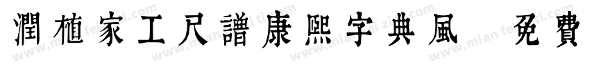 润植家工尺谱康熙字典风字体转换