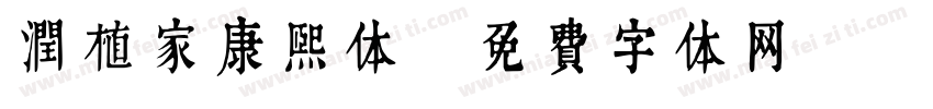 润植家康熙体字体转换
