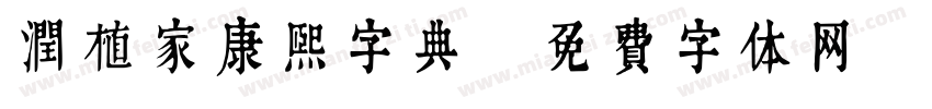 润植家康熙字典字体转换