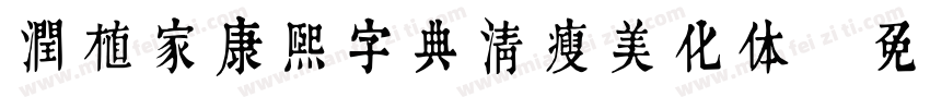 润植家康熙字典清瘦美化体字体转换