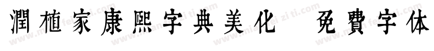 润植家康熙字典美化字体转换