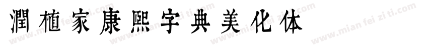 润植家康熙字典美化体Regular字体转换