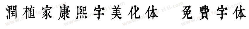 润植家康熙字美化体字体转换
