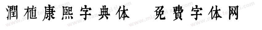 润植康熙字典体字体转换