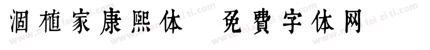 涸植家康熙体字体转换