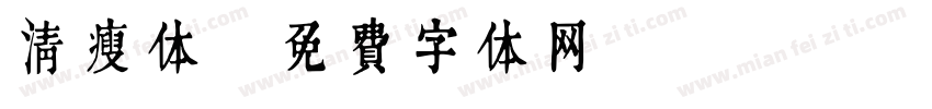 清瘦体字体转换