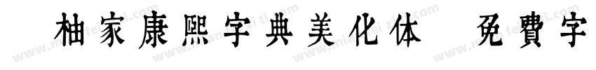 潤柚家康熙字典美化体字体转换