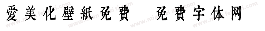 爱美化壁纸免费字体转换