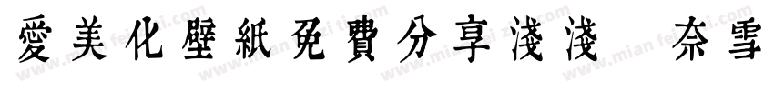 爱美化壁纸免费分享浅浅の奈雪体字体转换