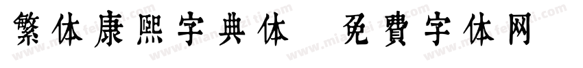 繁体康熙字典体字体转换