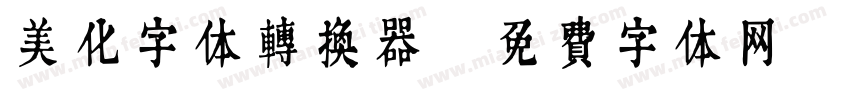 美化字体转换器字体转换