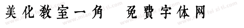 美化教室一角字体转换