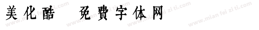 美化酷字体转换