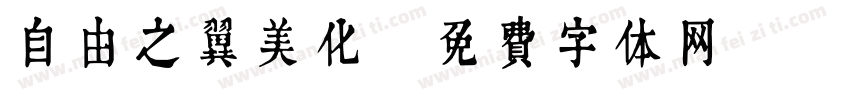 自由之翼美化字体转换