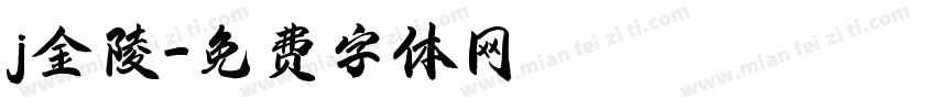 j金陵字体转换