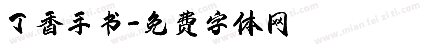 丁香手书字体转换