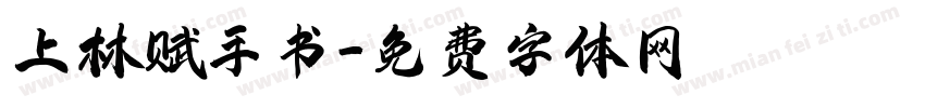 上林赋手书字体转换