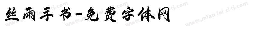 丝雨手书字体转换