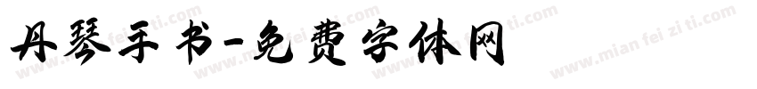 丹琴手书字体转换