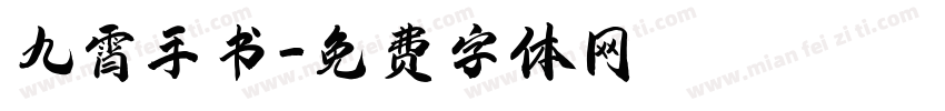 九霄手书字体转换