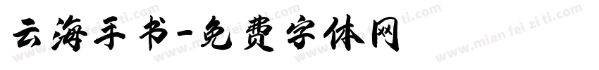 云海手书字体转换