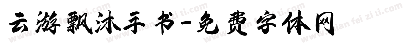 云游飘沐手书字体转换