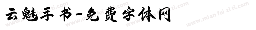 云魅手书字体转换