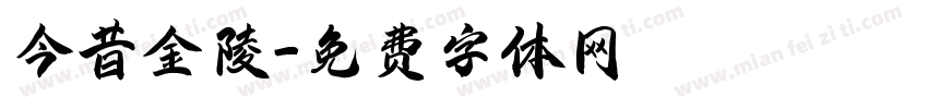 今昔金陵字体转换