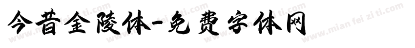 今昔金陵体字体转换