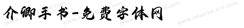 介卿手书字体转换