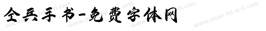 仝兵手书字体转换