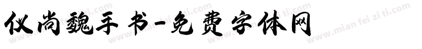 仪尚魏手书字体转换