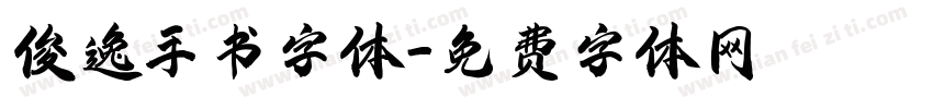 俊逸手书字体字体转换
