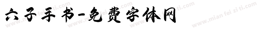 六子手书字体转换