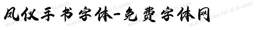 凤仪手书字体字体转换