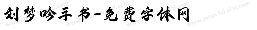 刘梦吟手书字体转换