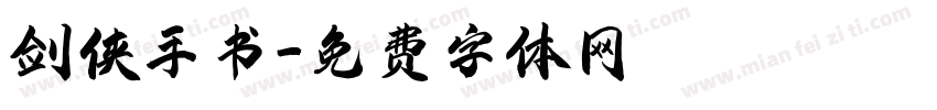 剑侠手书字体转换