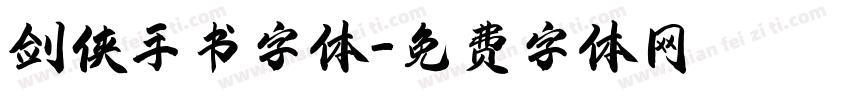 剑侠手书字体字体转换