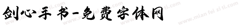 剑心手书字体转换