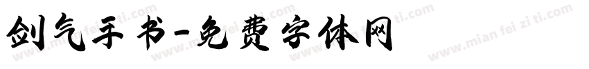 剑气手书字体转换