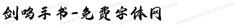 剑鸣手书字体转换
