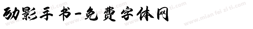 励影手书字体转换