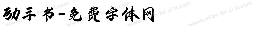 励手书字体转换